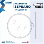 Превью фото №15  Watersense Зеркало Lina Supernova Gold D80, LED подсветка, сенсор, антипар T20123