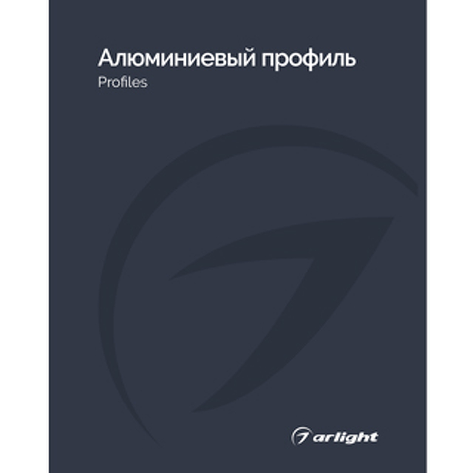 Фото №1  Arlight Каталог Алюминевый профиль Arlight. 2026.1 ( -)