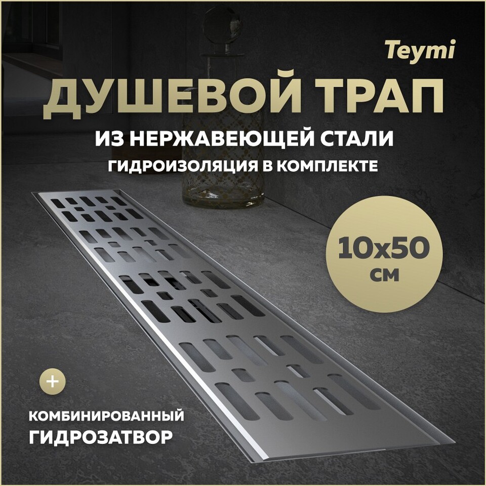 Фото №20  Teymi Душевой трап Ellie, с гидрозатвором, горизонтальный выпуск 10х50 c решеткой, нержавеющая сталь T90373