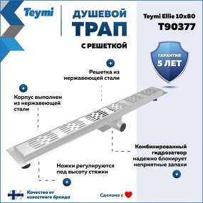 Фото Watersense Душевой трап Ellie, с гидрозатвором, горизонтальный выпуск 10х80 c решеткой, нержавеющая сталь T90377