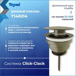Превью фото №4  Teymi Донный клапан с переливом / без перелива Lina для раковины, бронза матовый T140214