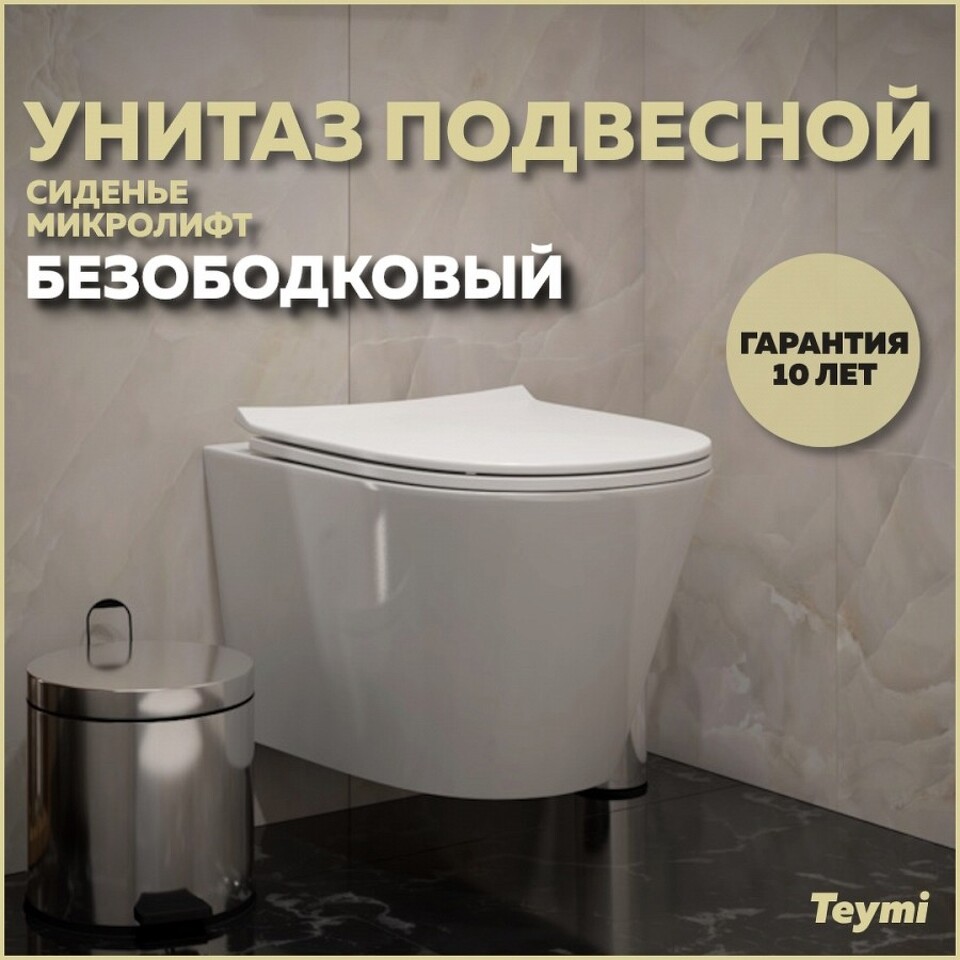 Фото №30  Унитаз Teymi Унитаз подвесной Solli Pro безободковый, сиденье микролифт T40202