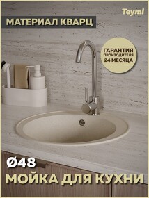 Фото Teymi Мойка для кухни D48 круглая бежевая матовая Lina Smart T120106