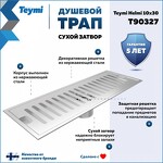 Превью фото №2  Teymi Душевой трап Helmi, с сухим затвором, вертикальный выпуск 10х30 c решеткой, нержавеющая сталь T90327