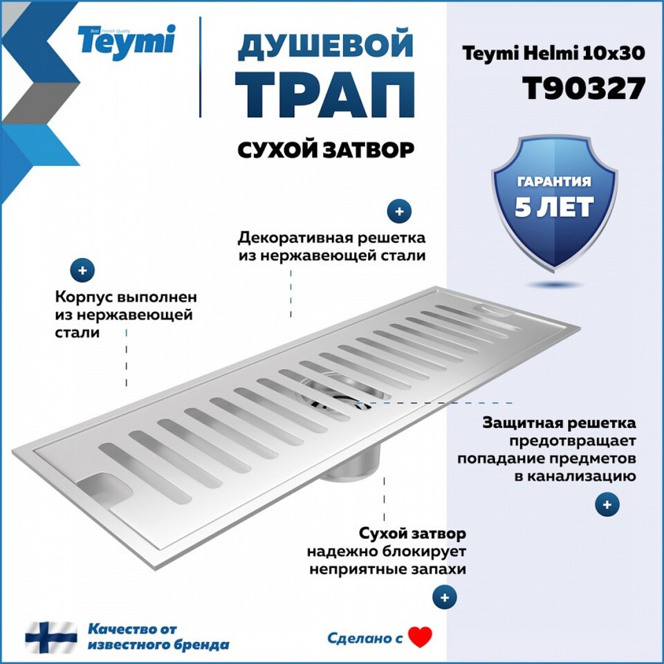 Фото №15  Teymi Душевой трап Helmi, с сухим затвором, вертикальный выпуск 10х30 c решеткой, нержавеющая сталь T90327