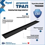 Превью фото №2  Teymi Душевой трап Aina под плитку, с сухим затвором, вертикальный выпуск 10х80 c решеткой, черный T90360