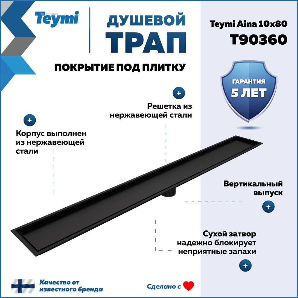 Фото №30  Teymi Душевой трап Aina под плитку, с сухим затвором, вертикальный выпуск 10х80 c решеткой, черный T90360