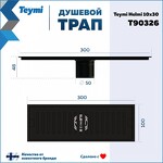 Превью фото №14  Teymi Душевой трап Helmi, с сухим затвором, вертикальный выпуск 10х30 c решеткой, черный T90326
