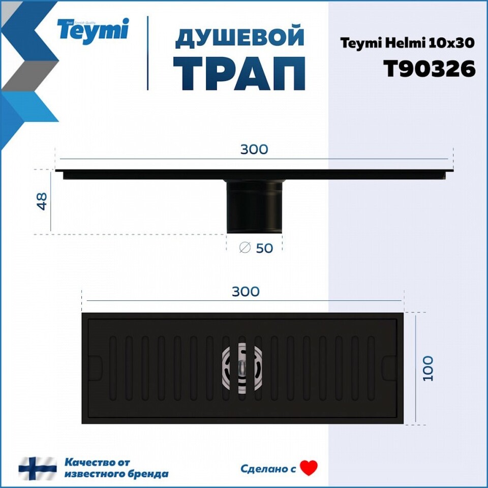 Фото №14  Teymi Душевой трап Helmi, с сухим затвором, вертикальный выпуск 10х30 c решеткой, черный T90326