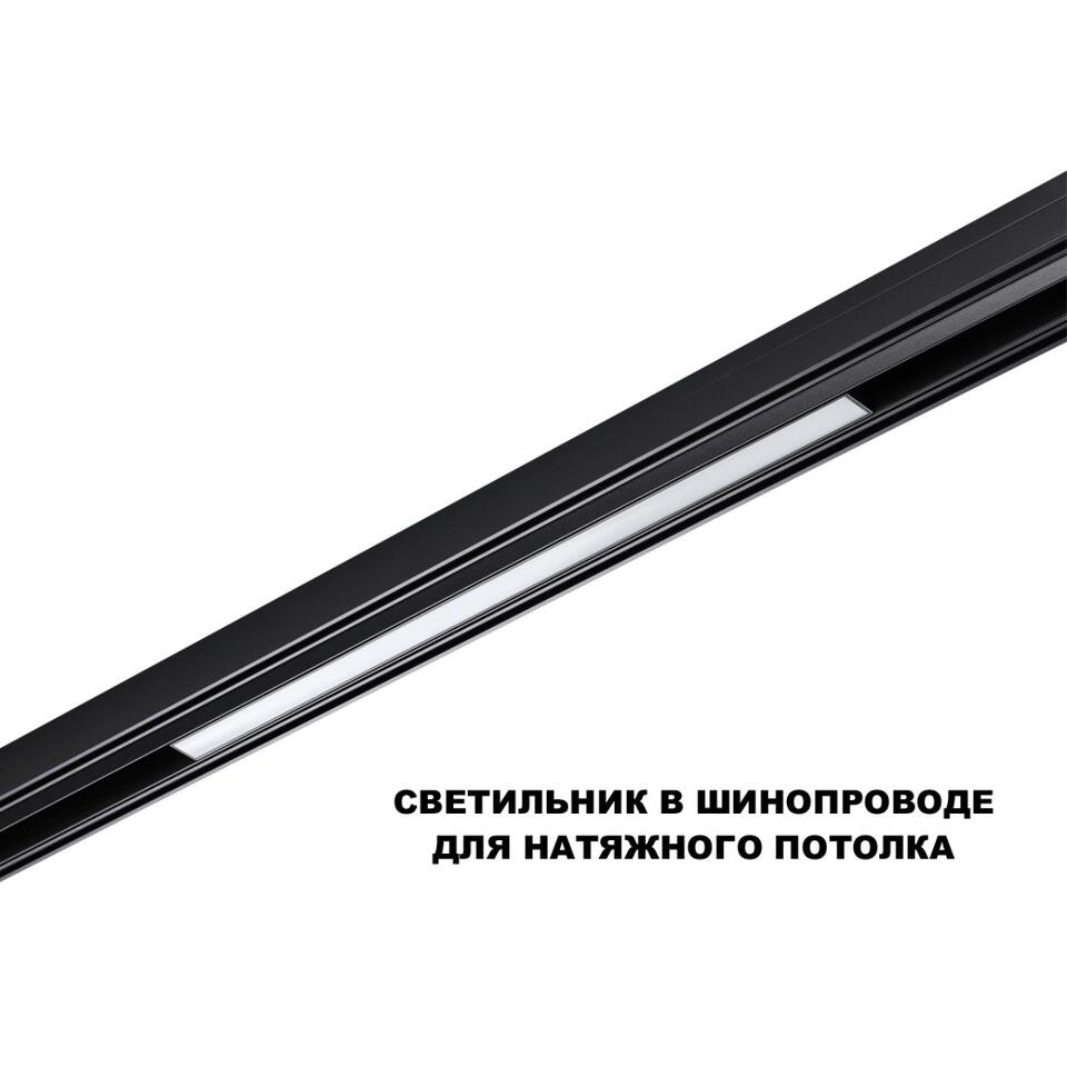 Фото №6  NOVOTECH 359619 SHINO NT25 000 черный Трековый светильник для низков. шинопровода с переключ. цв. темпер. IP20 LED 3000К\4000К\6000К 20W 48V FLUM
