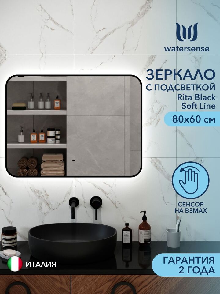 Фото №4  Watersense Rita Black Soft Line 80x60, LED подсветка, сенсор на взмах W00919