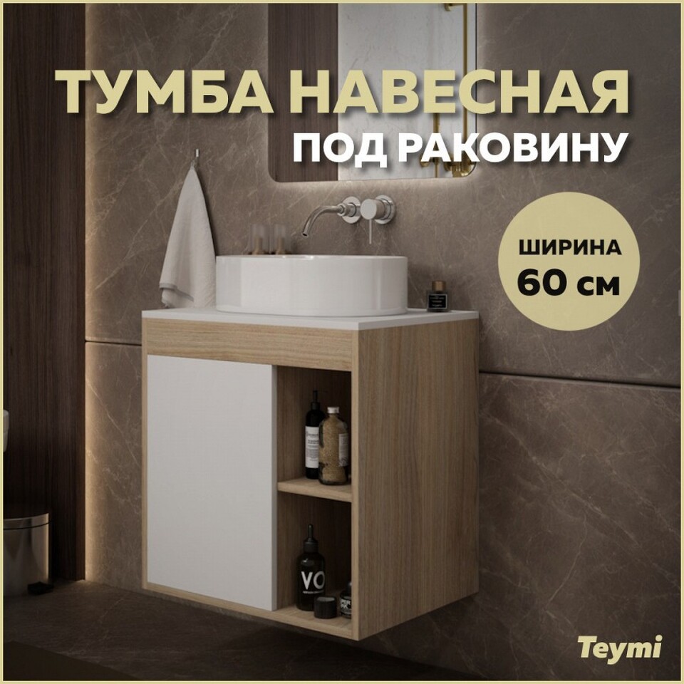 Фото №9  Teymi Тумба подвесная Nura 60, дуб эврика/белый матовый