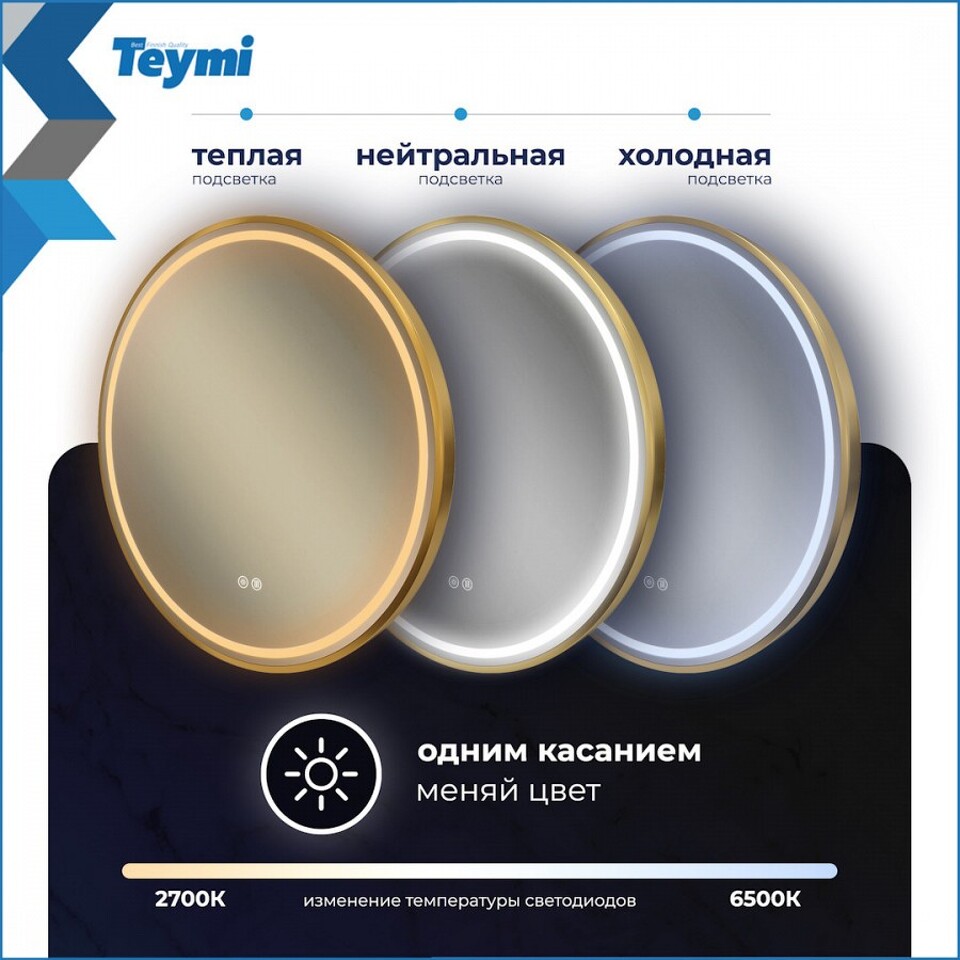 Фото №32  Teymi Зеркало Lina Supernova Gold D60, LED подсветка, сенсор, антипар T20121