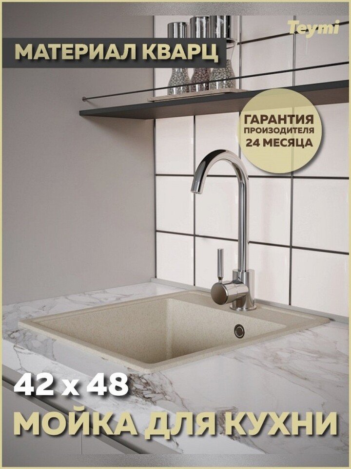 Фото №12  Teymi Мойка для кухни 42х48 бежевая матовая Helmi Smart T120111