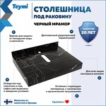Превью фото №2  Teymi Столешница под раковину Helmi 60, керамогранитная, черный мрамор