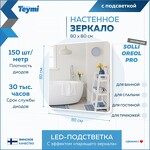 Превью фото №3  Teymi Зеркало Solli Oreol Pro 80х80, LED подсветка, сенсор