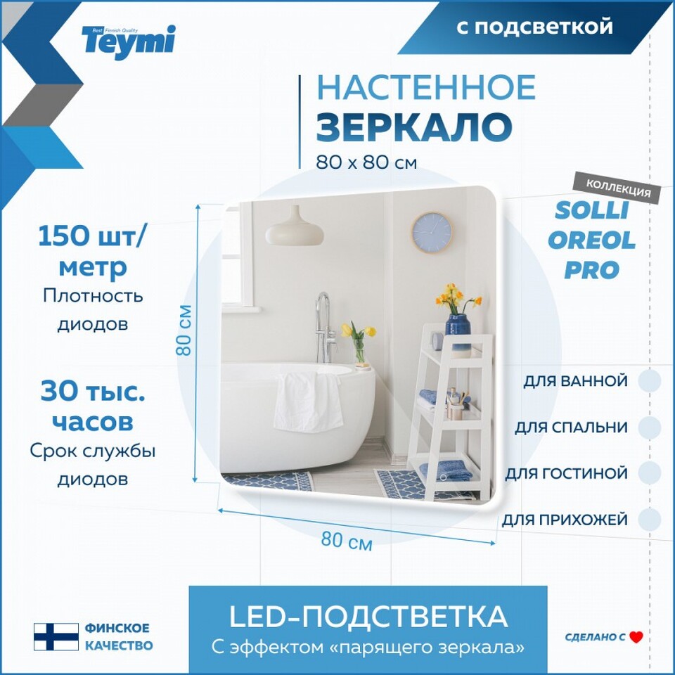 Фото №15  Teymi Зеркало Solli Oreol Pro 80х80, LED подсветка, сенсор