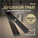 Превью фото №1  Teymi Душевой трап Helmi, с сухим затвором, вертикальный выпуск 10х80 c решеткой, черный T90346