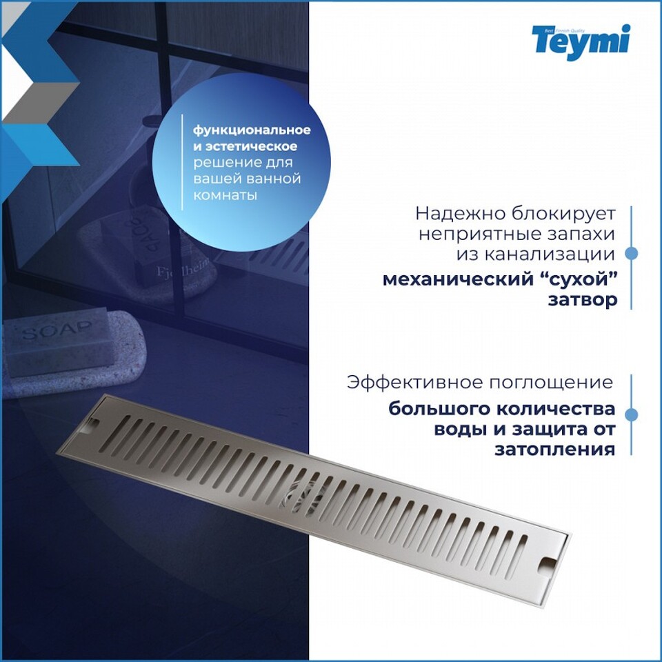 Фото №15  Teymi Душевой трап Helmi, с сухим затвором, вертикальный выпуск 10х50 c решеткой, нержавеющая сталь T90331
