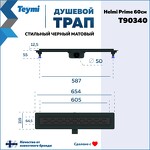 Превью фото №15  Teymi Душевой лоток Helmi Prime черный 60 см с гидрозатвором, решетка из нержавеющей стали T90340