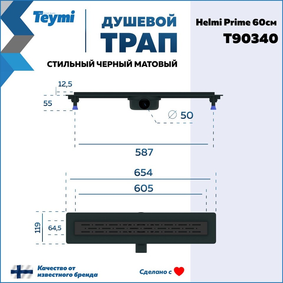 Фото №15  Teymi Душевой лоток Helmi Prime черный 60 см с гидрозатвором, решетка из нержавеющей стали T90340