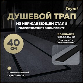 Фото Watersense Душевой лоток Aina Prime черный 40 см под плитку с гидрозатвором T90008