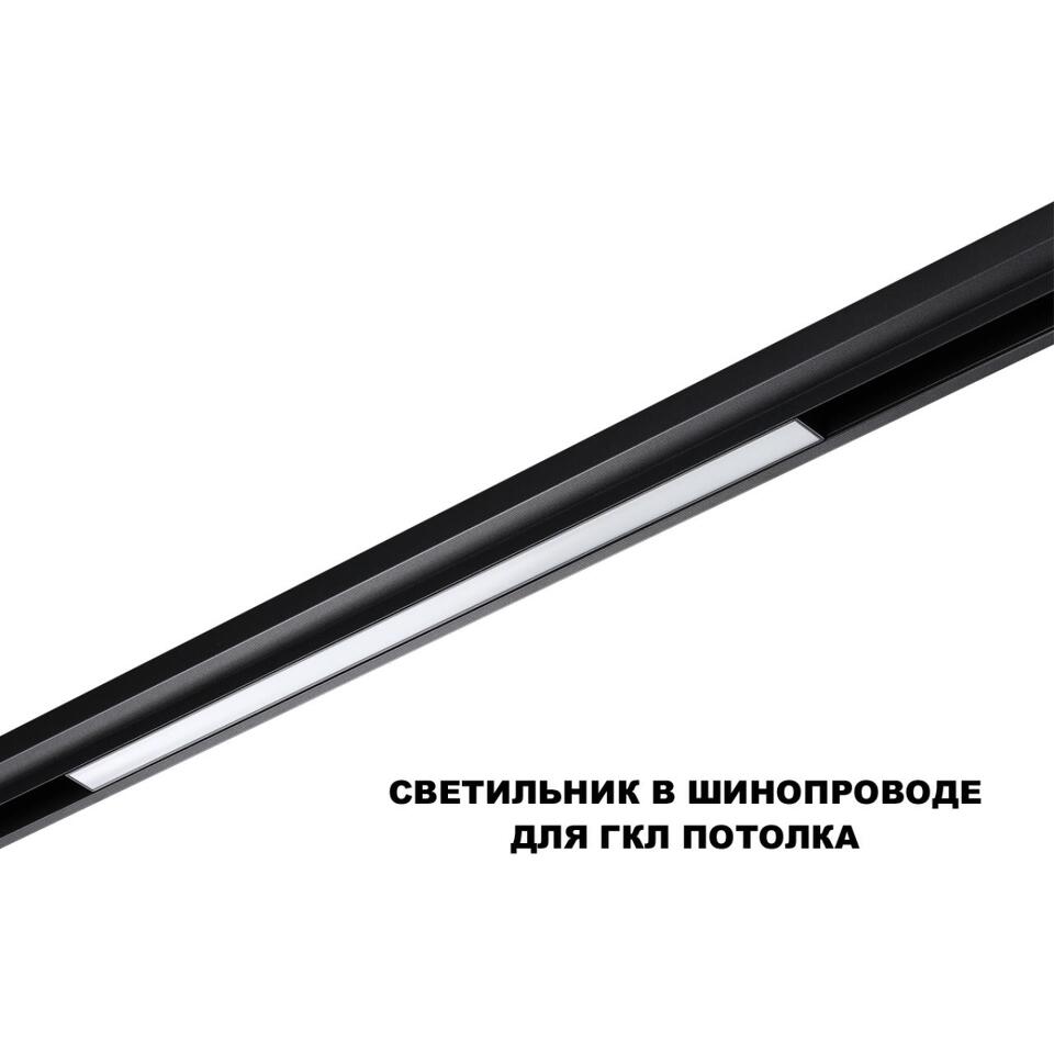 Фото №6  NOVOTECH 359619 SHINO NT25 000 черный Трековый светильник для низков. шинопровода с переключ. цв. темпер. IP20 LED 3000К\4000К\6000К 20W 48V FLUM