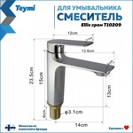 Превью фото №3  Teymi Смеситель для раковины Ellie, хром T10209