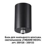 Превью фото №6  Подвесной светильник NOVOTECH 359125 KONST NT23 070 черный База для накладного монтажа светильников 359128-359133 IP20 15-40W 170-265V RAMO