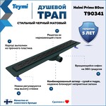 Превью фото №2  Teymi Душевой лоток Helmi Prime черный 80 см с гидрозатвором, решетка из нержавеющей стали T90341