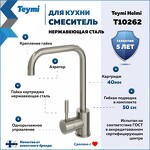 Превью фото №2  Teymi Смеситель для кухни Helmi, нержавеющая сталь T10262