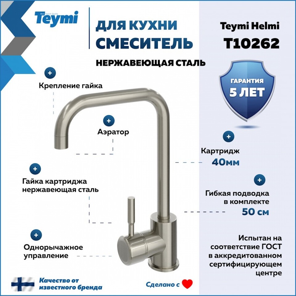 Фото №11  Teymi Смеситель для кухни Helmi, нержавеющая сталь T10262