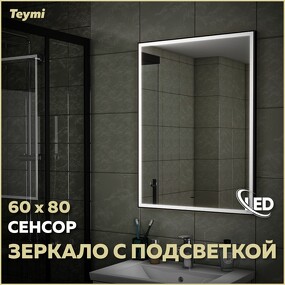 Фото Watersense Зеркало Helmi 60х80, LED Black Edition, сенсор на взмах