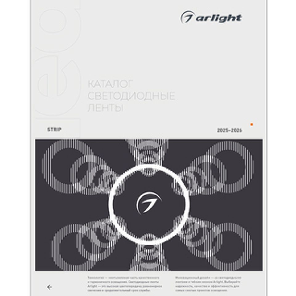 Фото №1  Arlight Каталог Светодиодные ленты Arlight. 2026.1 ( -)
