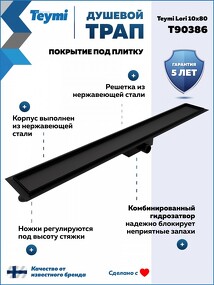 Фото Watersense Душевой трап Lori под плитку, с гидрозатвором, горизонтальный выпуск 10х80, черный T90386