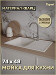 Превью фото №1  Teymi Мойка для кухни 74х48 белая матовая Hanna Smart T120117