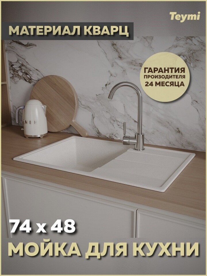 Фото №12  Teymi Мойка для кухни 74х48 белая матовая Hanna Smart T120117