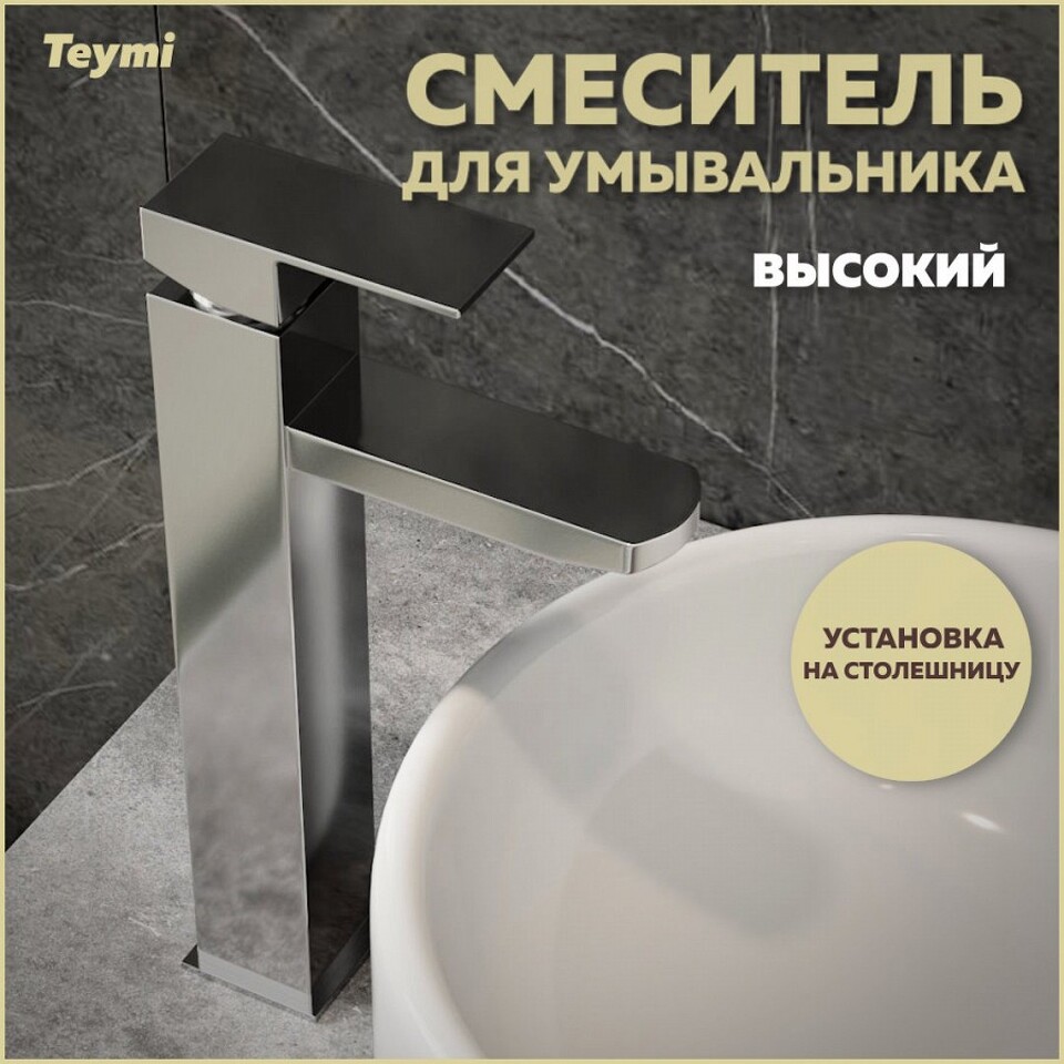 Фото №13  Teymi Смеситель для раковины Helmi Pro высокий, хром T10214