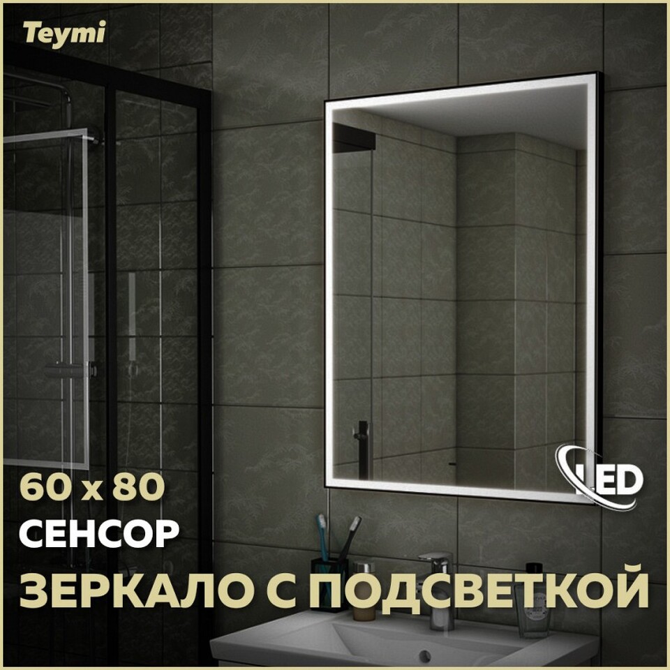 Фото №14  Teymi Зеркало Helmi 60х80, LED Black Edition, сенсор на взмах