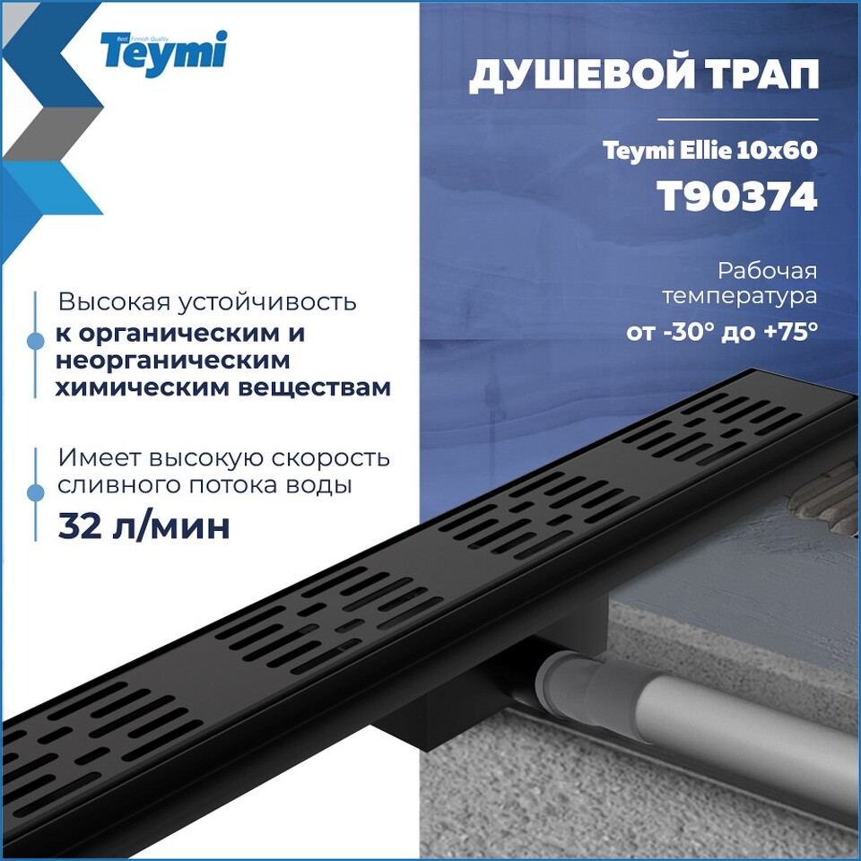 Фото №20  Teymi Душевой трап Ellie, с гидрозатвором, горизонтальный выпуск 10х60 c решеткой, черный T90374