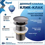 Превью фото №1  Teymi Донный клапан без перелива Solli для раковины, графит матовый T140206