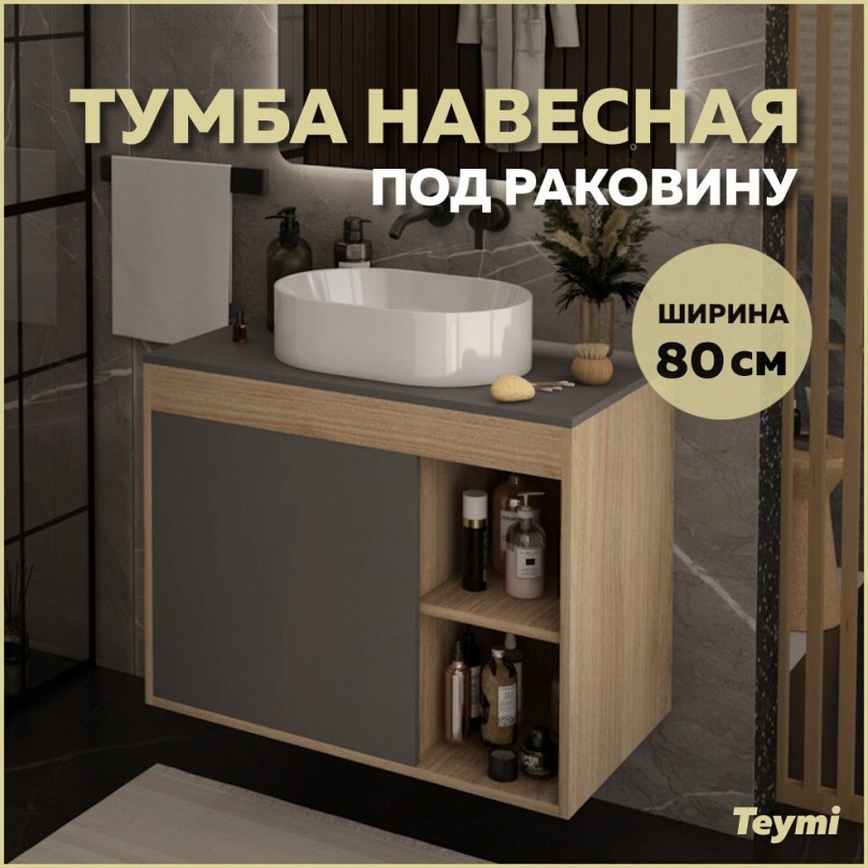 Фото №9  Teymi Тумба подвесная Nura 80, дуб эврика/графит матовый