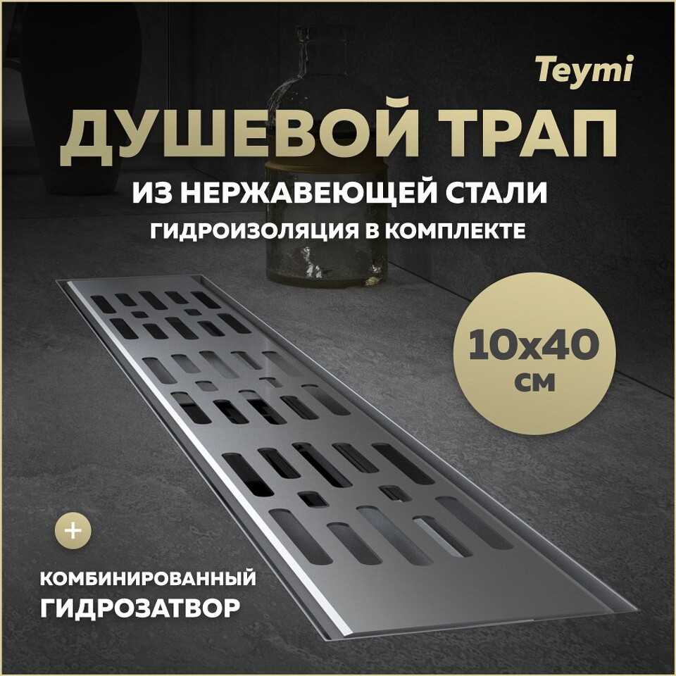 Фото №20  Teymi Душевой трап Ellie, с гидрозатвором, горизонтальный выпуск 10х40 c решеткой, нержавеющая сталь T90371