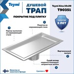 Превью фото №2  Teymi Душевой трап Aina под плитку, с сухим затвором, вертикальный выпуск 10х20 c решеткой, нержавеющая сталь T90351
