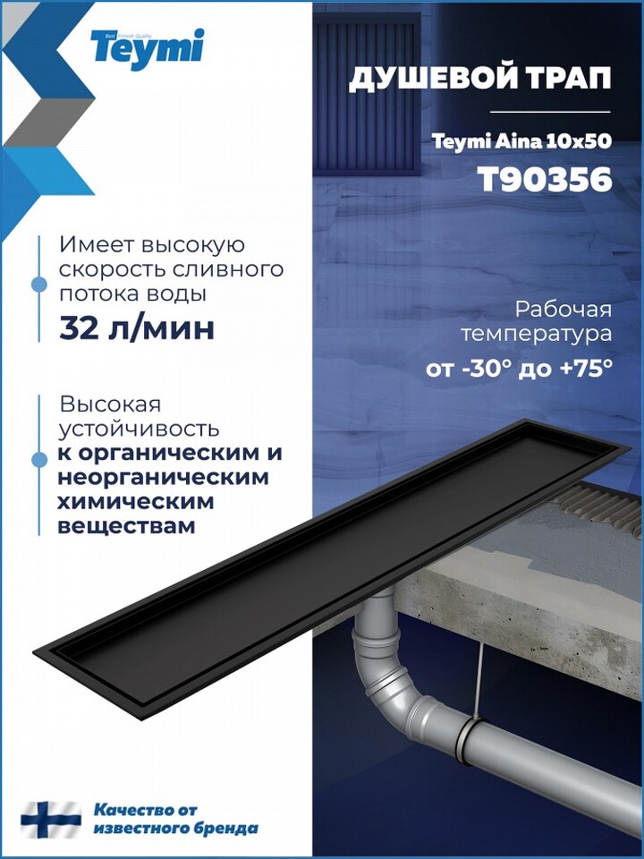 Фото №30  Teymi Душевой трап Aina под плитку, с сухим затвором, вертикальный выпуск 10х50 c решеткой, черный T90356