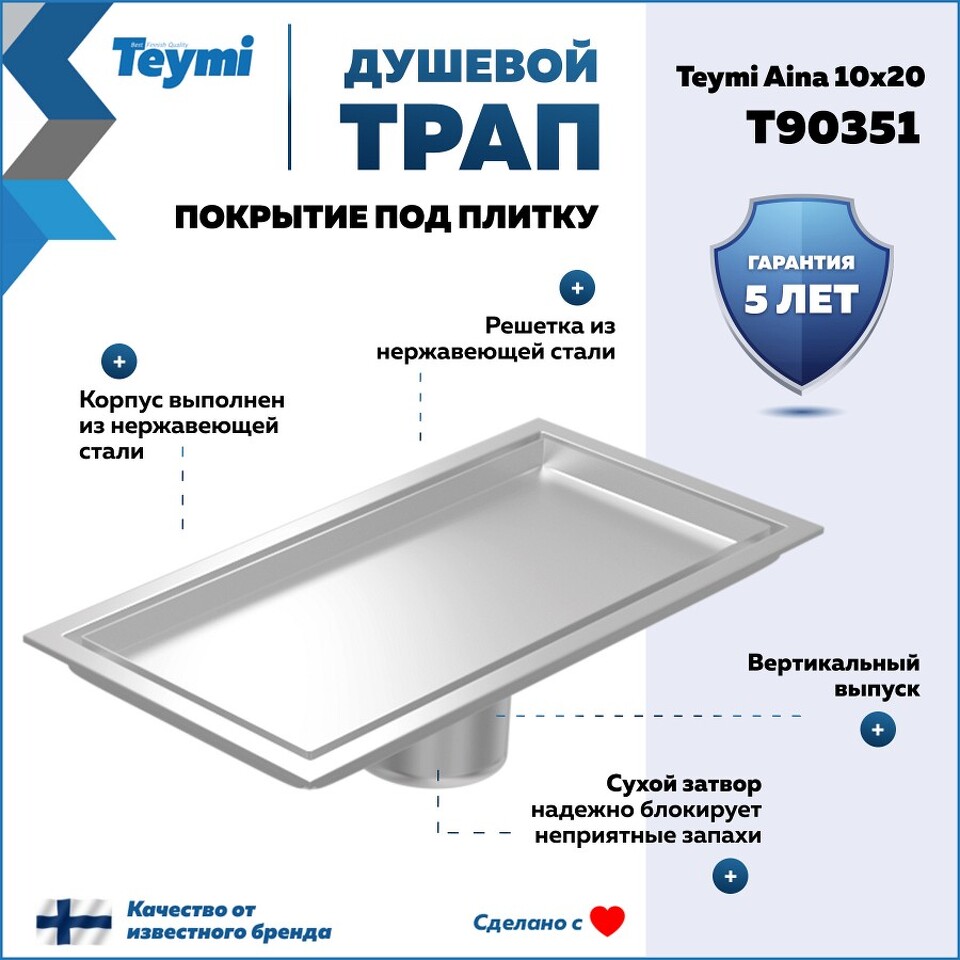 Фото №30  Teymi Душевой трап Aina под плитку, с сухим затвором, вертикальный выпуск 10х20 c решеткой, нержавеющая сталь T90351