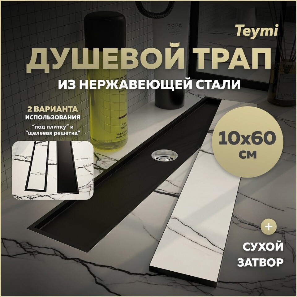 Фото №30  Teymi Душевой трап Aina под плитку, с сухим затвором, вертикальный выпуск 10х60 c решеткой, черный T90358