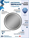 Превью фото №18  Watersense Зеркало Lina Supernova Black D60, LED подсветка, сенсор, антипар T20122