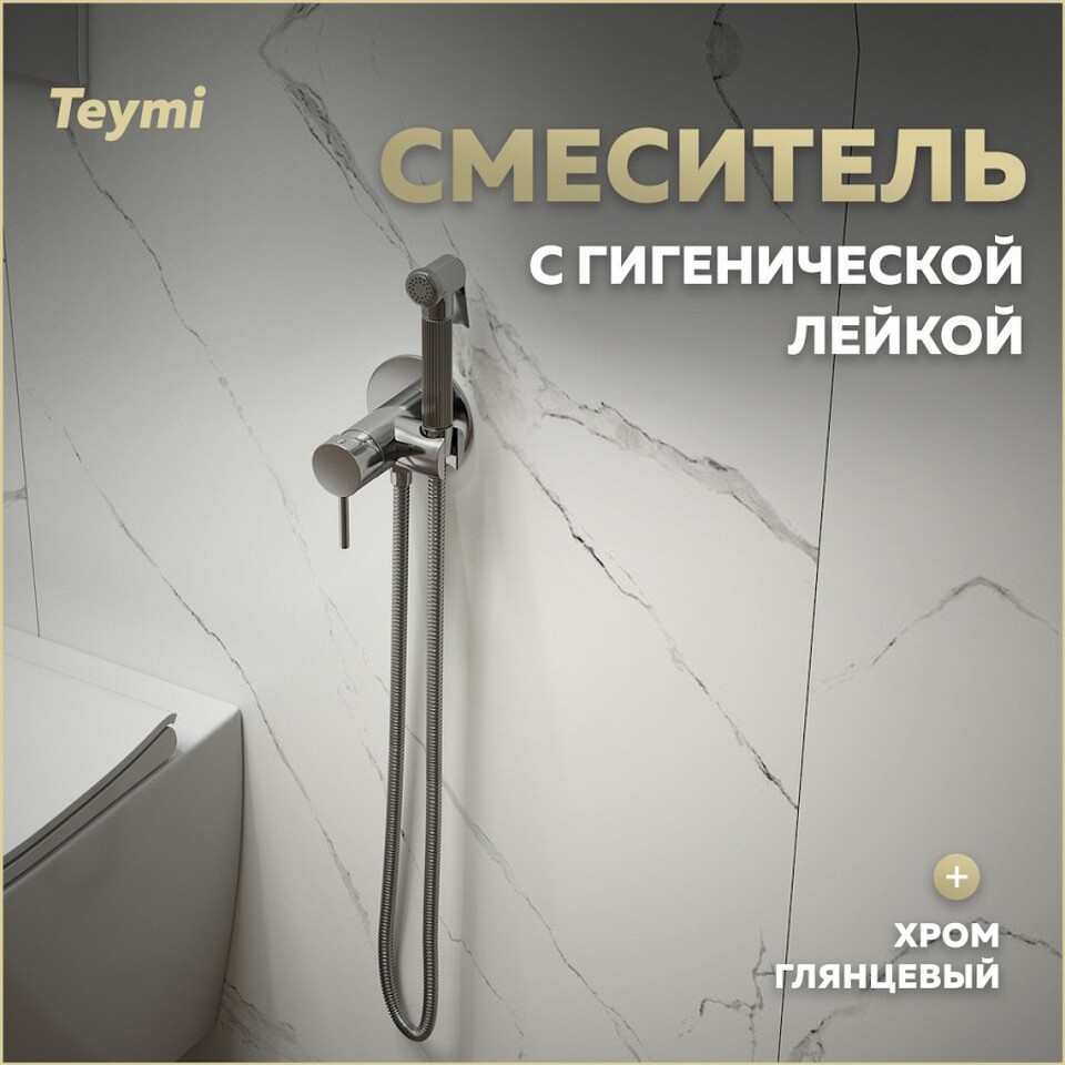 Фото №11  Teymi Смеситель с гигиенической лейкой Lina, хром T10229