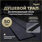 Превью фото №1  Teymi Душевой лоток Aina Prime черный 50 см под плитку с гидрозатвором T90009
